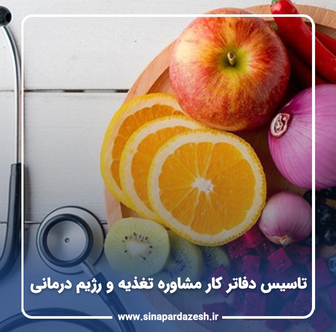 تاسیس دفاتر کار مشاوره تغذیه و رژیم درمانی