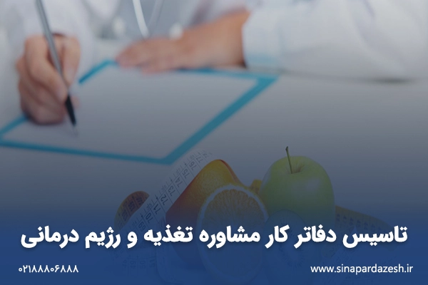 تاسیس دفاتر کار مشاوره تغذیه و رژیم درمانی