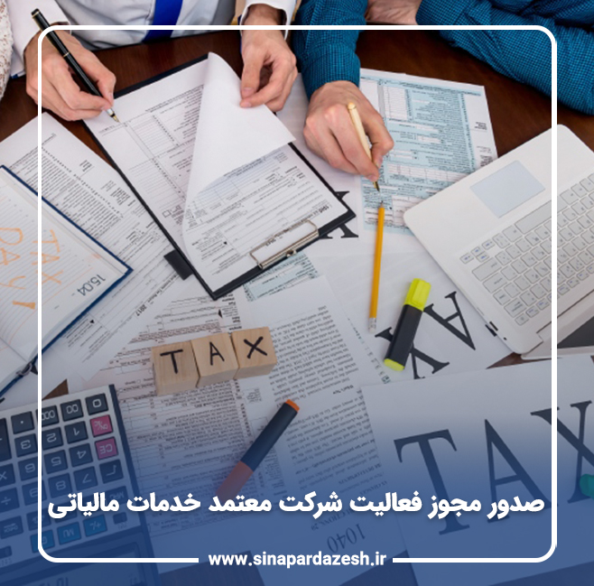 صدور مجوز فعالیت شرکت معتمد خدمات مالیاتی