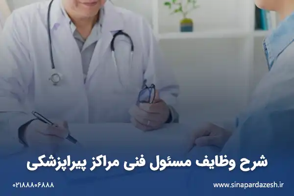 شرح وظایف مسئول فنی مراکز پیراپزشکی