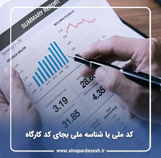 کد ملی یا شناسه ملی بجای کد کارگاه