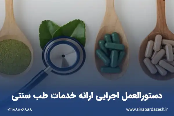 دستورالعمل اجرایی ارائه خدمات طب سنتی