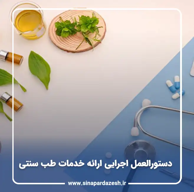 دستورالعمل اجرایی ارائه خدمات طب سنتی