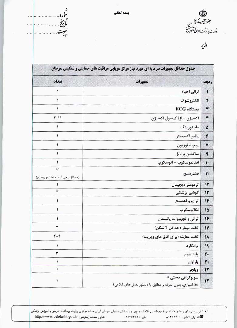 آیین نامه تاسیس مرکز مراقبت های سرطان (4)