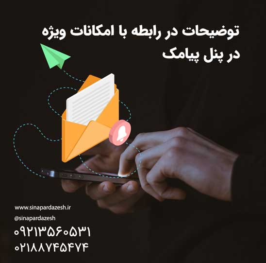 امکانات ویژه در پنل پیامک